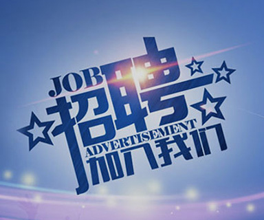 成功路上，你我結伴同行！